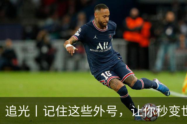 追光丨记住这些外号，让你秒变世界杯“老球迷”